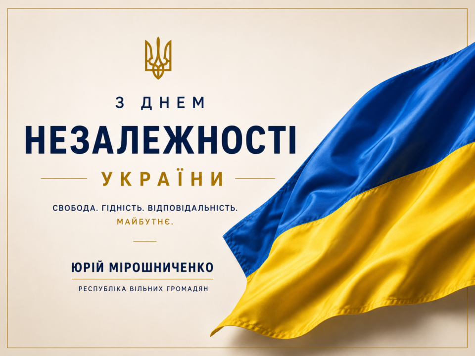 35 років Незалежності України — привітання Юрія Мірошниченка