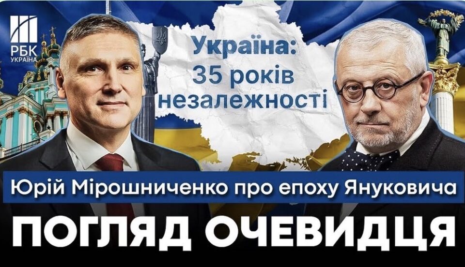 Юрій Мірошниченко в інтерв’ю РБК-Україна до 35-річчя Незалежності України
