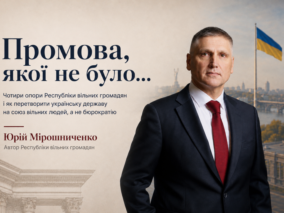 Юрій Мірошниченко — Республіка вільних громадян і бачення майбутнього України